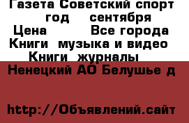 Газета Советский спорт 1955 год 20 сентября › Цена ­ 500 - Все города Книги, музыка и видео » Книги, журналы   . Ненецкий АО,Белушье д.